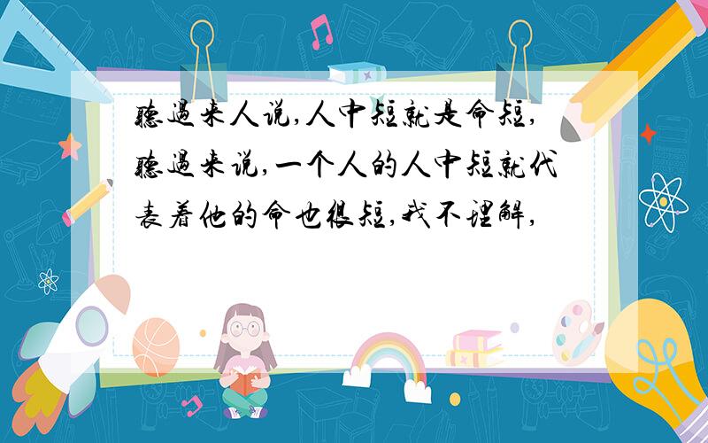 听过来人说,人中短就是命短,听过来说,一个人的人中短就代表着他的命也很短,我不理解,