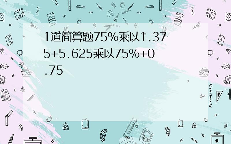 1道简算题75%乘以1.375+5.625乘以75%+0.75