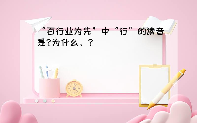 “百行业为先”中“行”的读音是?为什么、?