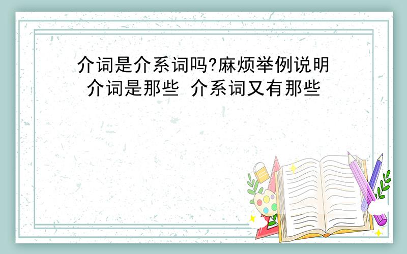 介词是介系词吗?麻烦举例说明 介词是那些 介系词又有那些