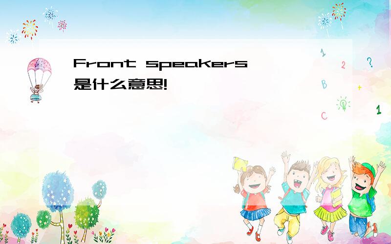 Front speakers是什么意思!