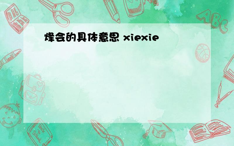 烽会的具体意思 xiexie