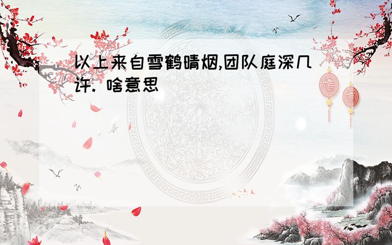 以上来自雪鹤晴烟,团队庭深几许. 啥意思