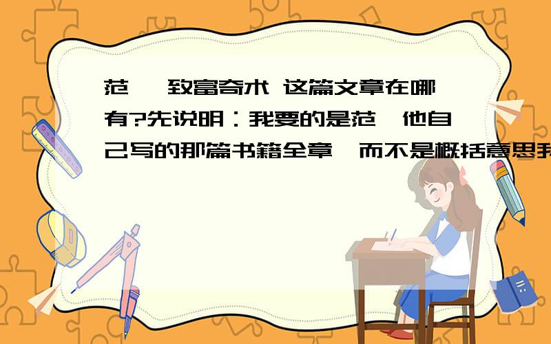 范蠡 致富奇术 这篇文章在哪有?先说明：我要的是范蠡他自己写的那篇书籍全章,而不是概括意思我要的是范蠡他自己写的那篇书籍全章,而不是概括意思,更不是主要思想,我要的就是那篇文章