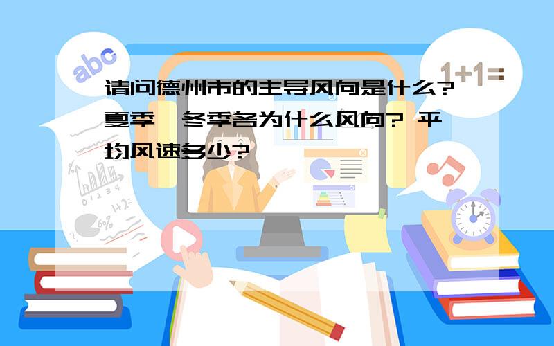 请问德州市的主导风向是什么?夏季、冬季各为什么风向? 平均风速多少?