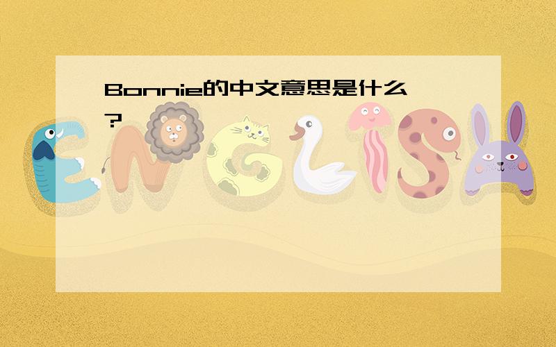 Bonnie的中文意思是什么?