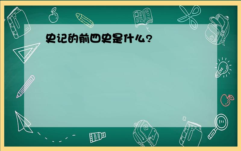 史记的前四史是什么?