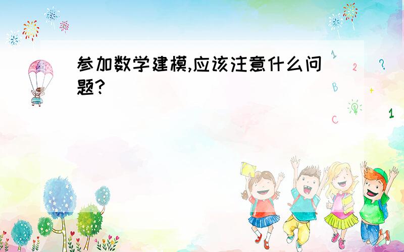 参加数学建模,应该注意什么问题?