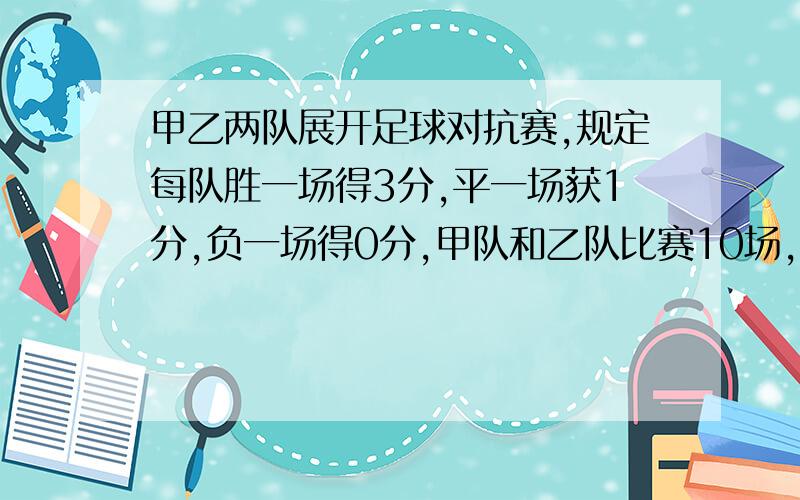 甲乙两队展开足球对抗赛,规定每队胜一场得3分,平一场获1分,负一场得0分,甲队和乙队比赛10场,甲队不败.一共22分,问甲队胜了几场?