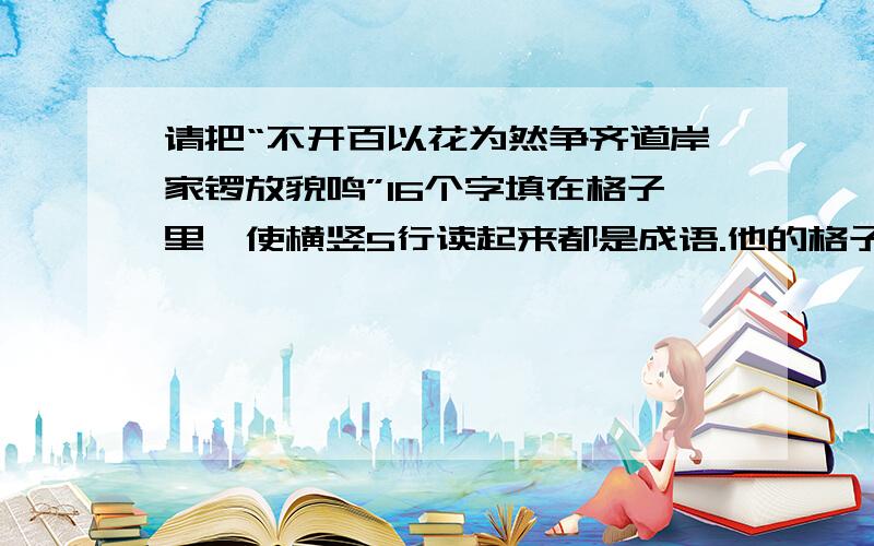 请把“不开百以花为然争齐道岸家锣放貌鸣”16个字填在格子里,使横竖5行读起来都是成语.他的格子是“5”字的形状