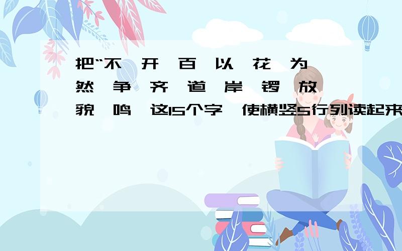 把“不,开,百,以,花,为,然,争,齐,道,岸,锣,放,貌,鸣