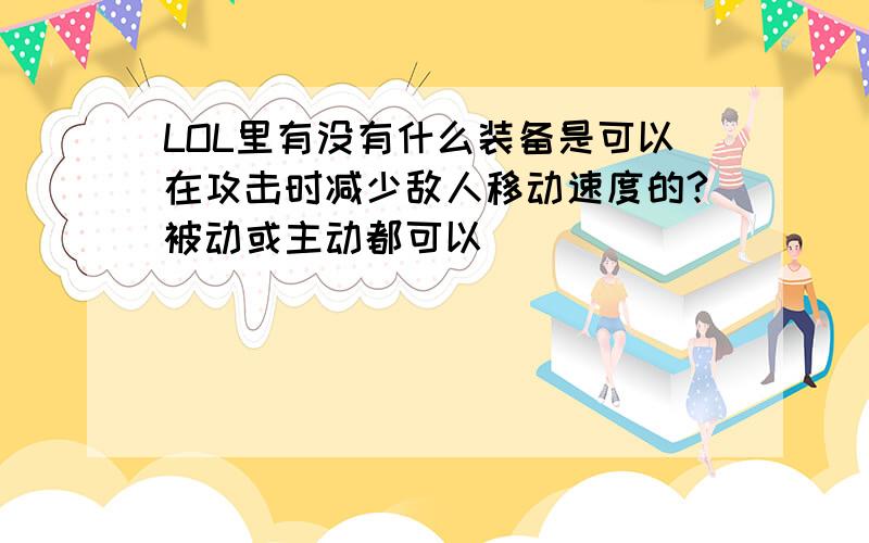 LOL里有没有什么装备是可以在攻击时减少敌人移动速度的?被动或主动都可以