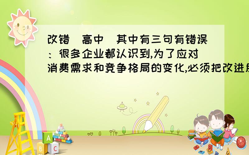 改错（高中）其中有三句有错误：很多企业都认识到,为了应对消费需求和竞争格局的变化,必须把改进服务提到与研发新产品同等重要的位置上.一般人常常忽略的生活小事,作者却能够慧眼独