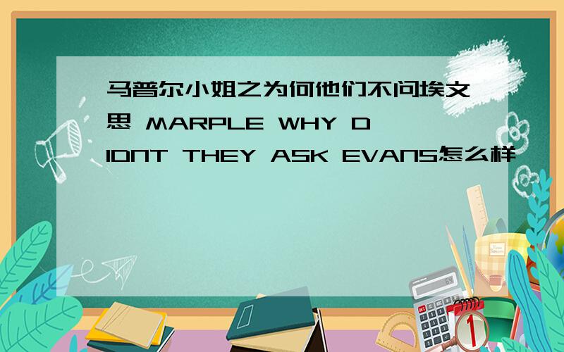 马普尔小姐之为何他们不问埃文思 MARPLE WHY DIDNT THEY ASK EVANS怎么样