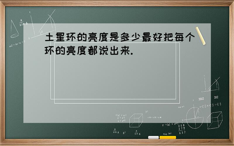 土星环的亮度是多少最好把每个环的亮度都说出来.