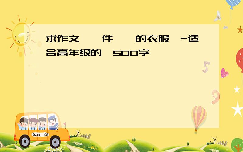 求作文《一件——的衣服》~适合高年级的,500字,