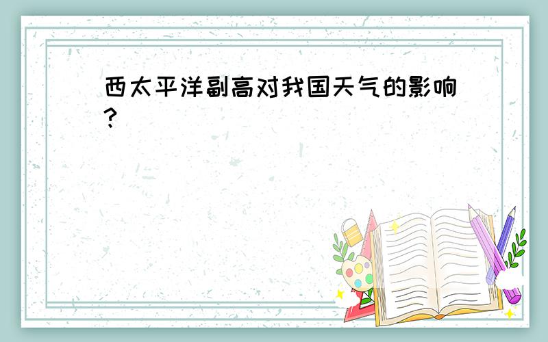 西太平洋副高对我国天气的影响?