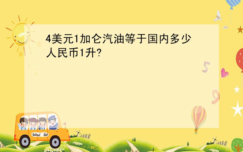 4美元1加仑汽油等于国内多少人民币1升?