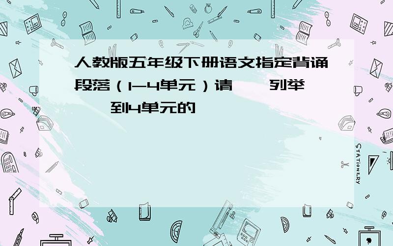 人教版五年级下册语文指定背诵段落（1-4单元）请一一列举,一到4单元的