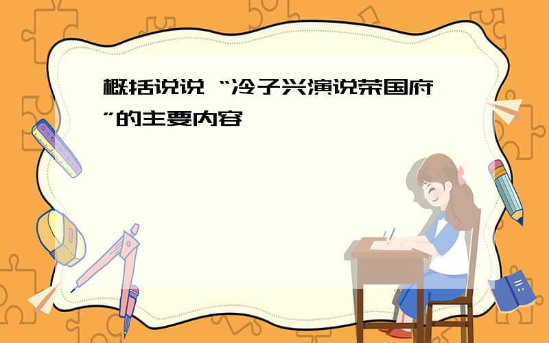 概括说说 “冷子兴演说荣国府”的主要内容