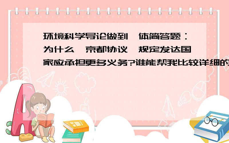 环境科学导论做到一体简答题：为什么《京都协议》规定发达国家应承担更多义务?谁能帮我比较详细的解答下啊.