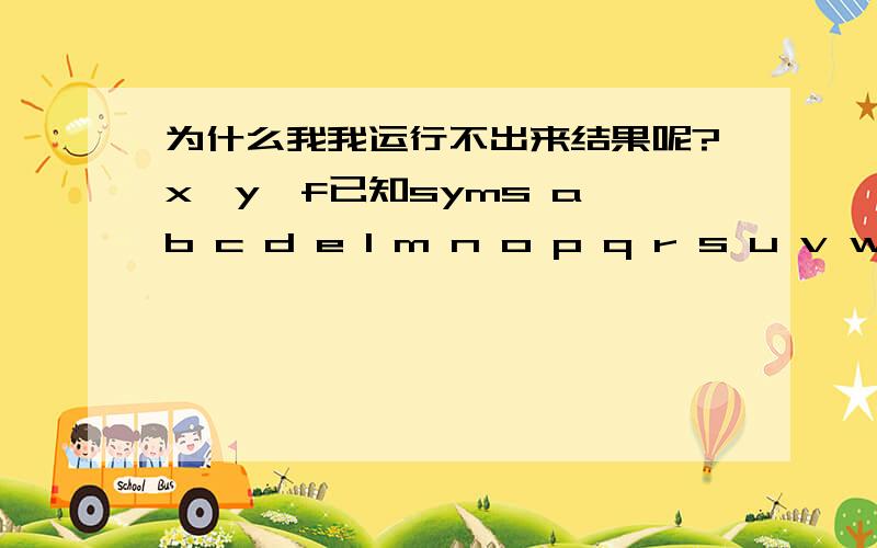 为什么我我运行不出来结果呢?x,y,f已知syms a b c d e l m n o p q r s u v w 十六个方程组solve(equ1,equ2,equ3,equ4,equ5,equ6,equ7,equ8,equ9,equ10,equ11,equ12,equ13,equ14,equ15,equ16,'a','d','e','l','m','n','o','p','q','r','s','u','v'