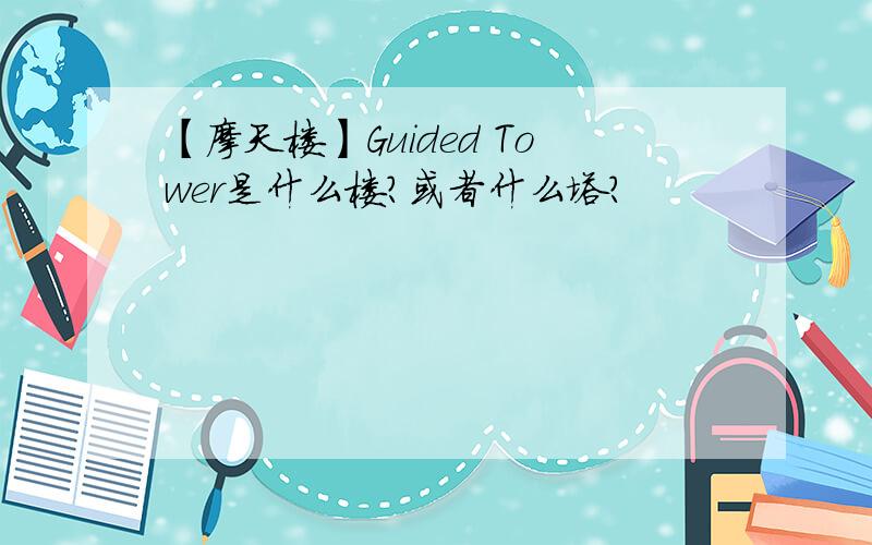 【摩天楼】Guided Tower是什么楼?或者什么塔?