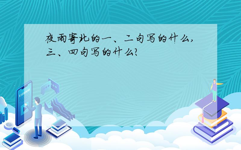 夜雨寄北的一、二句写的什么,三、四句写的什么?