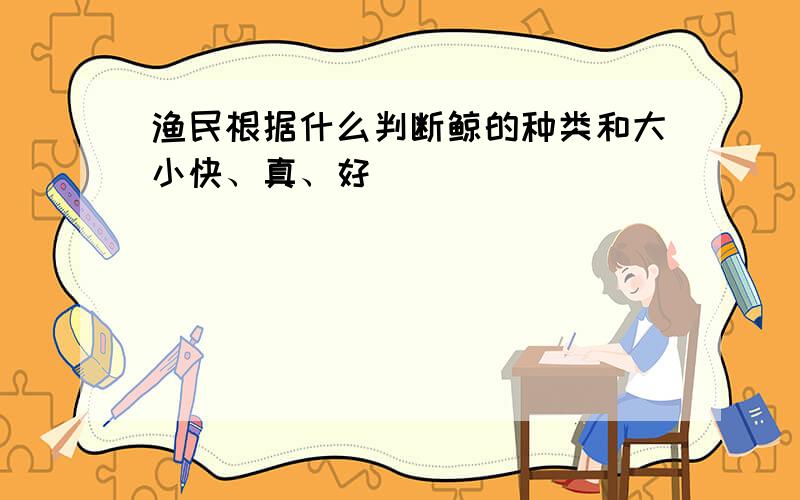 渔民根据什么判断鲸的种类和大小快、真、好