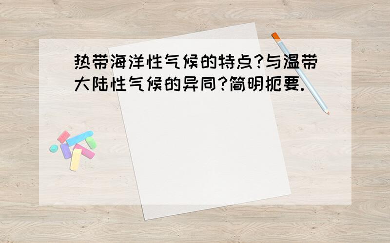 热带海洋性气候的特点?与温带大陆性气候的异同?简明扼要.