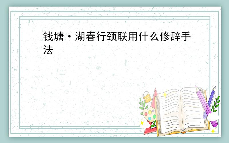 钱塘·湖春行颈联用什么修辞手法