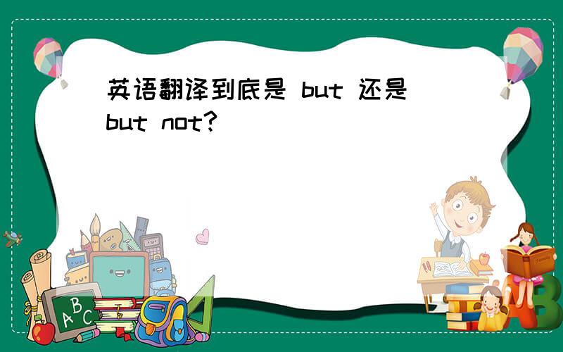 英语翻译到底是 but 还是but not?