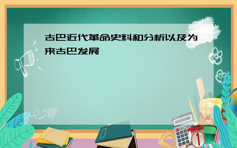 古巴近代革命史料和分析以及为来古巴发展