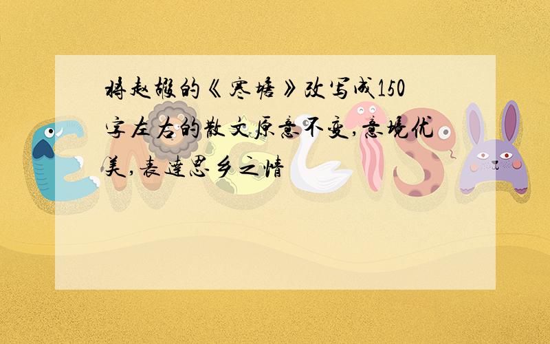 将赵嘏的《寒塘》改写成150字左右的散文原意不变,意境优美,表达思乡之情