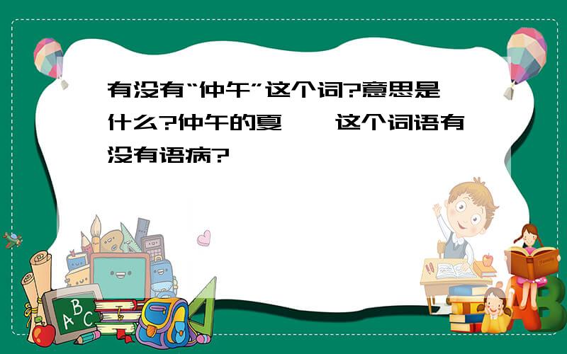 有没有“仲午”这个词?意思是什么?仲午的夏——这个词语有没有语病?