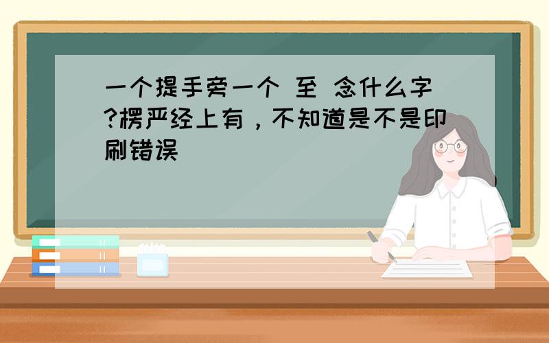 一个提手旁一个 至 念什么字?楞严经上有，不知道是不是印刷错误