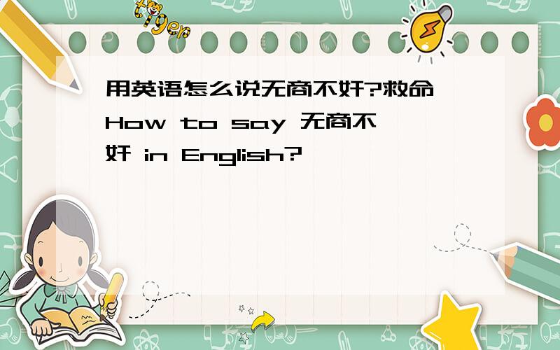 用英语怎么说无商不奸?救命 How to say 无商不奸 in English?