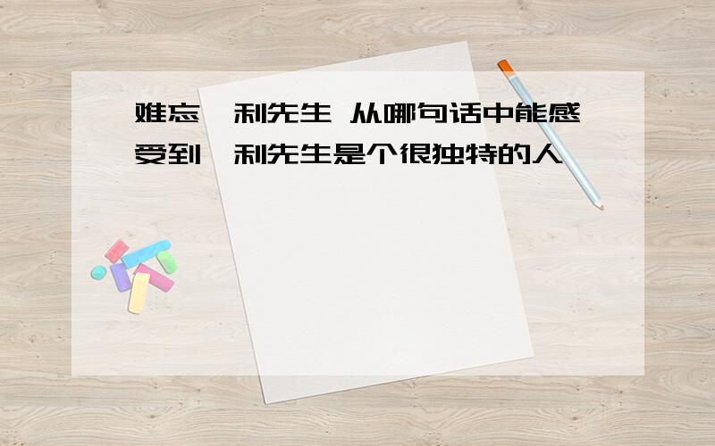 难忘亨利先生 从哪句话中能感受到亨利先生是个很独特的人