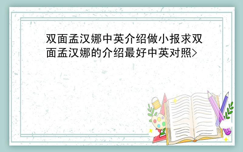 双面孟汉娜中英介绍做小报求双面孟汉娜的介绍最好中英对照>