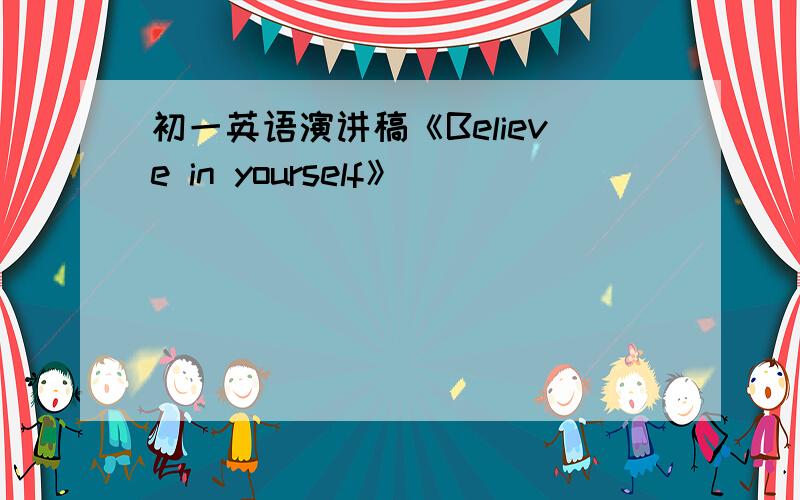 初一英语演讲稿《Believe in yourself》