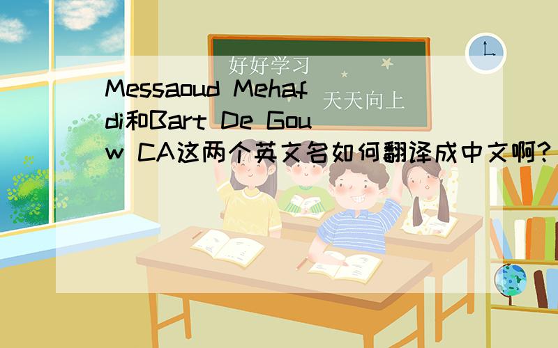 Messaoud Mehafdi和Bart De Gouw CA这两个英文名如何翻译成中文啊?