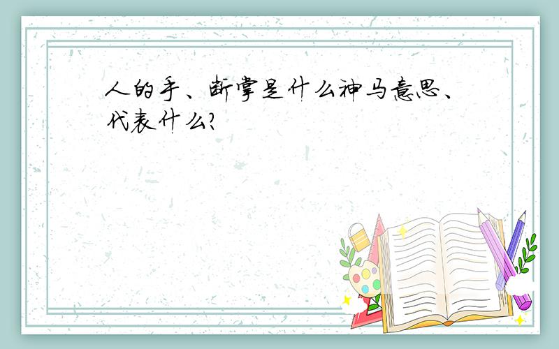 人的手、断掌是什么神马意思、代表什么?