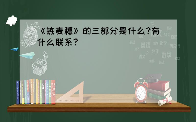 《拣麦穗》的三部分是什么?有什么联系?