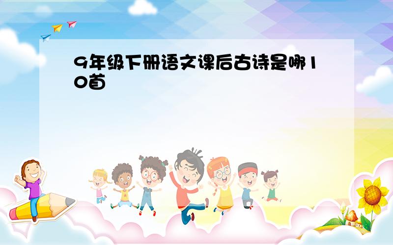 9年级下册语文课后古诗是哪10首
