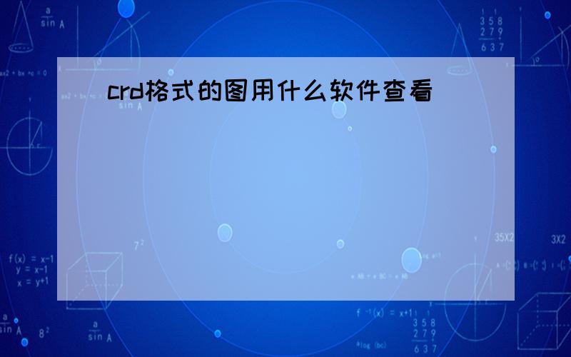 crd格式的图用什么软件查看