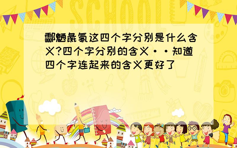 酃魉彘氡这四个字分别是什么含义?四个字分别的含义··知道四个字连起来的含义更好了