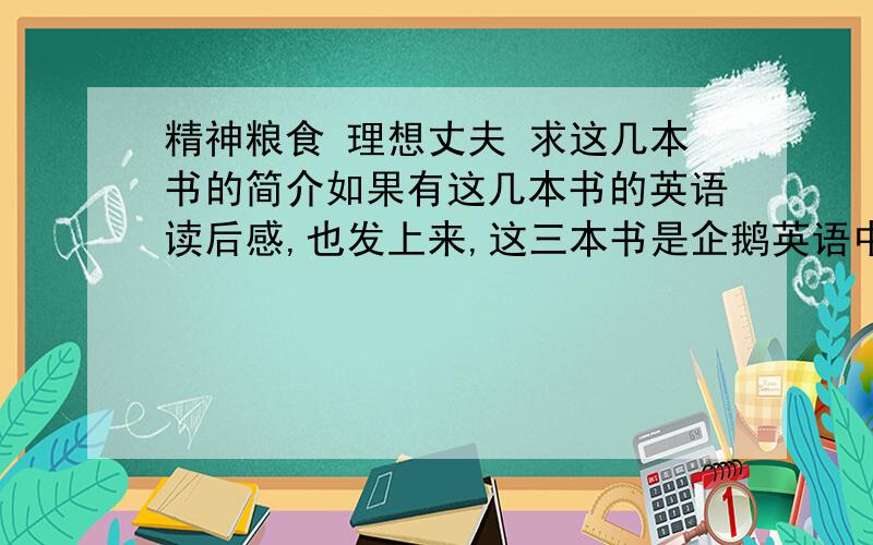 精神粮食 理想丈夫 求这几本书的简介如果有这几本书的英语读后感,也发上来,这三本书是企鹅英语中二里的几本书