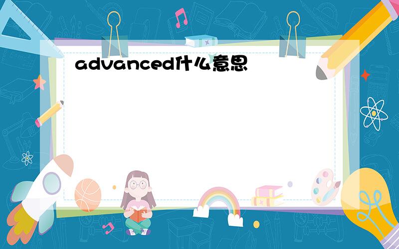 advanced什么意思