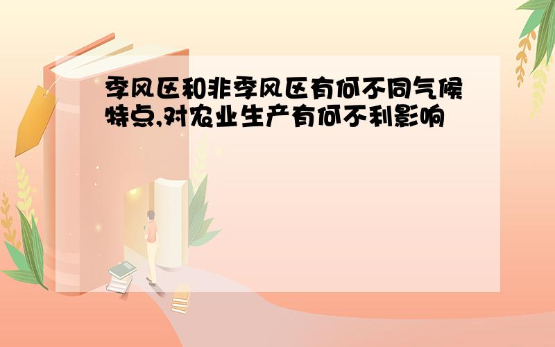 季风区和非季风区有何不同气候特点,对农业生产有何不利影响