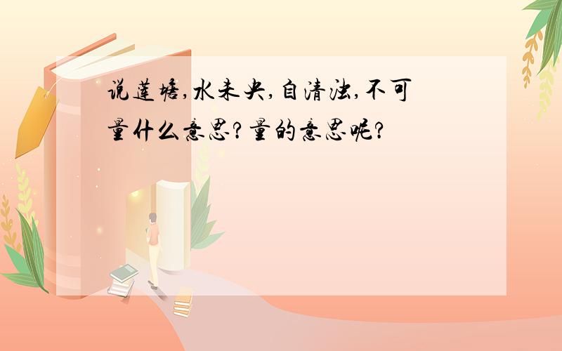 说莲塘,水未央,自清浊,不可量什么意思?量的意思呢?